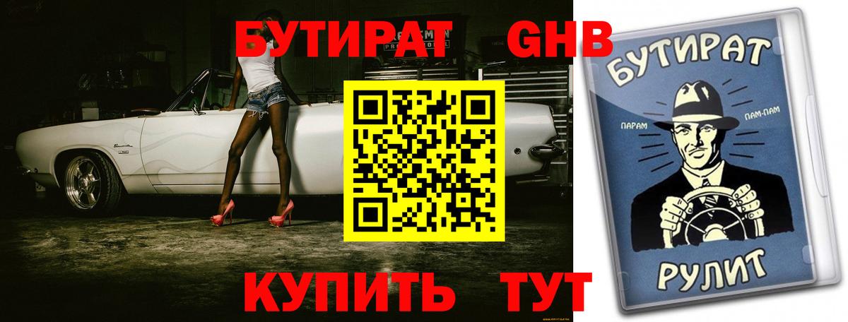 БУТИРАТ бутик Новоалександровск