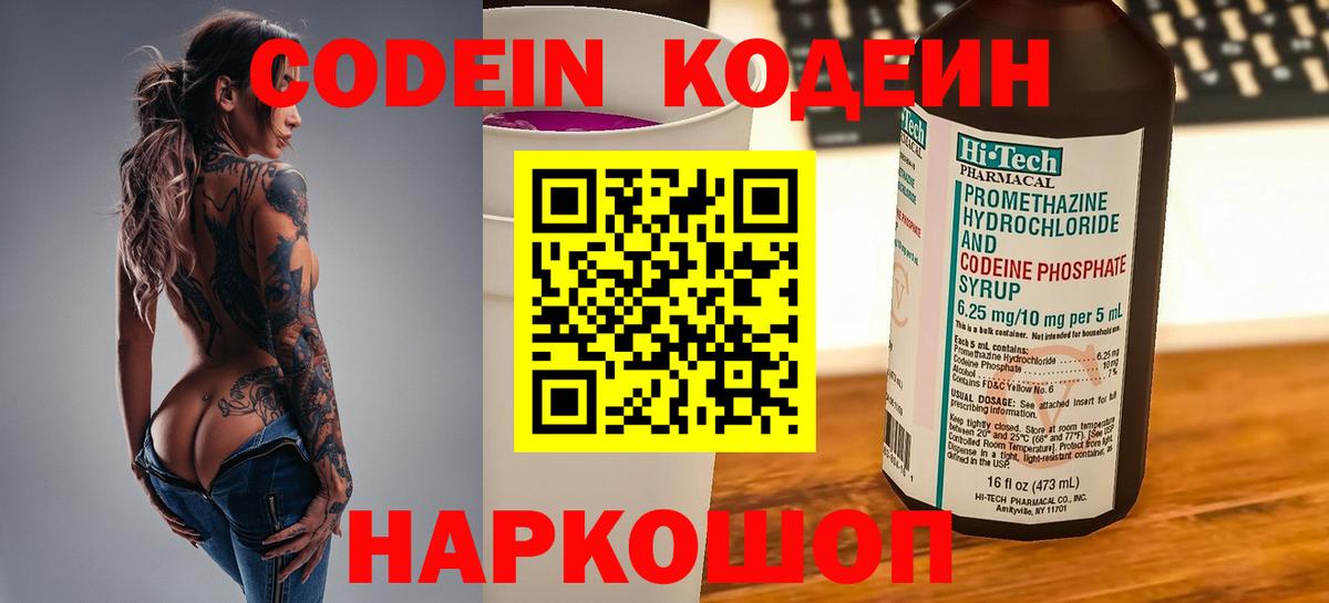 Кодеиновый сироп Lean Purple Drank  Вход с VPN  Новоалександровск 